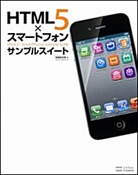 HTML5×スマ-トフォン サンプルスイ-ト (大型本)