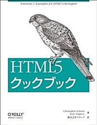 HTML5クックブック (大型本)