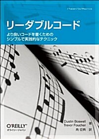 リ-ダブルコ-ド ―より良いコ-ドを書くためのシンプルで實踐的なテクニック (Theory in practice) (單行本(ソフトカバ-))