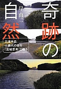 奇迹の自然―三浦半島小網代の谷を「流域思考」で守る (-) (單行本)