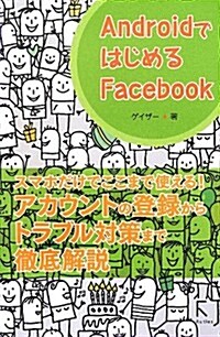 AndroidではじめるFacebook (初, 單行本(ソフトカバ-))