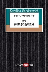 ケラリ-ノ·サンドロヴィッチ 消失/神樣とその他の變種 (ハヤカワ演劇文庫 32) (文庫)