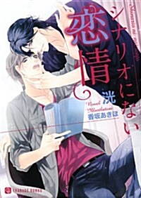 シナリオにない戀情 (二見書房 シャレ-ド文庫) (文庫)