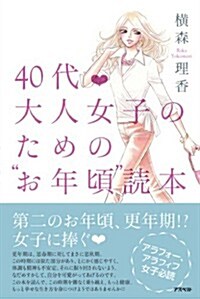 40代 大人女子のためのお年頃讀本 (單行本(ソフトカバ-))