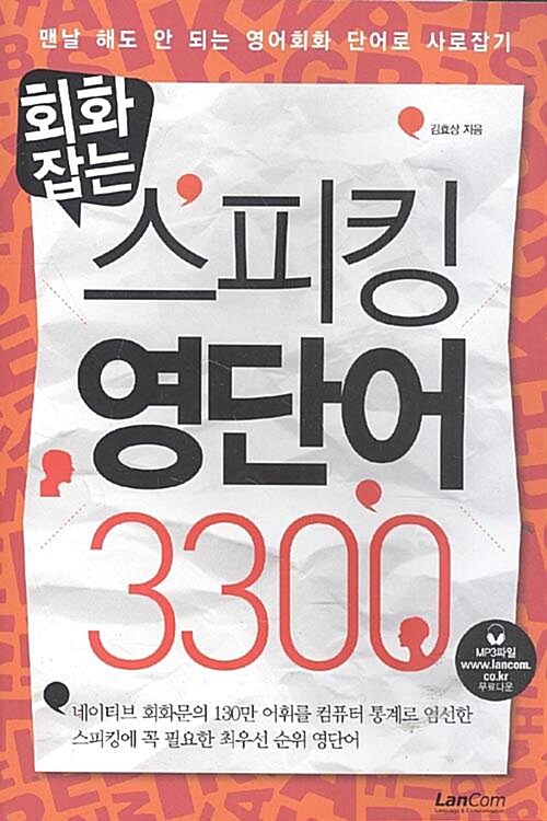 [중고] 회화잡는 스피킹 영단어 3300