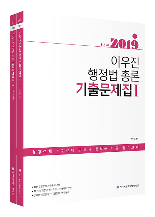 2019 ACL 이우진 행정법 총론 기출문제집 - 전2권