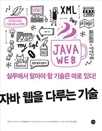 자바 웹을 다루는 기술 - JSP, 서블릿, 스프링까지 실무에서 알아야 할 기술은 따로 있다!