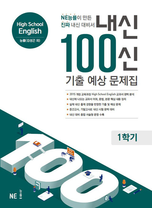 [중고] 내신 100신 기출 예상 문제집 High School English 능률(김성곤 외) 1학기 (2023년용)