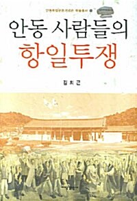 [중고] 안동 사람들의 항일투쟁