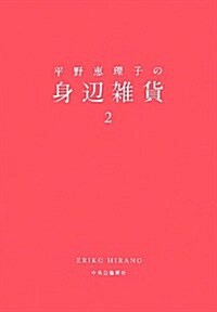 平野惠理子の身邊雜貨 2 (-) (單行本)