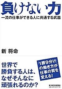 負けない力─一流の仕事ができる人に共通する武器 (單行本)