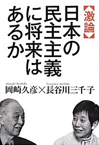 激論日本の民主主義に將來はあるか (-) (單行本)