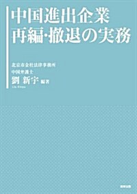 中國進出企業 再編·撤退の實務 (單行本)