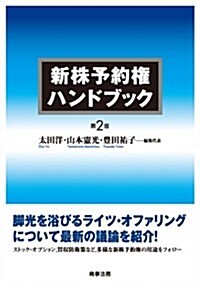 新株予約權ハンドブック〔第2版〕 (第2, 單行本)