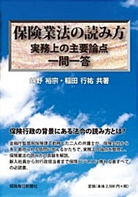 保險業法の讀み方: 實務上の主要論點　一問一答 (單行本)