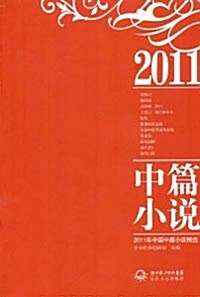 2011年中國短篇小說精選 2011년중국단편소설정선