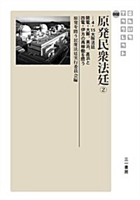 原發民衆法廷2 ― 關電·大飯、美浜、高浜と四電·伊方の再稼?を問う ― (さんいちブックレット002) (單行本)