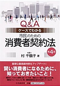 Q&Aケ-スでわかる市民のための消費者契約法〈第4版〉 (第4, 單行本)