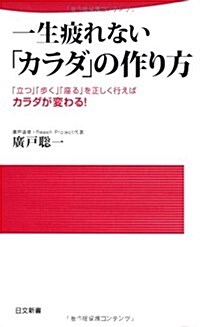 一生疲れない「カラダ」の作り方―「立つ」「步く」「座る」を正しく行えばカラダが變わる! (-) (單行本)