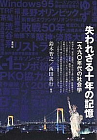 失われざる十年の記憶: 一九九?年代の社會學 (單行本)