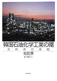 韓國石油化學工業の曙―全民濟の挑戰 (-) (單行本)