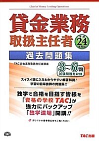 貸金業務取扱主任者 過去問題集平成24年度版 (單行本)