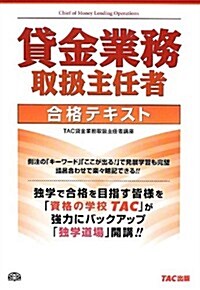 貸金業務取扱主任者 合格テキスト (初, 單行本)