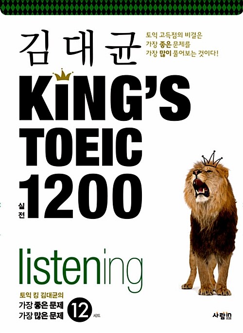 [중고] 김대균 King‘s TOEIC LC (책 + MP3 CD 1장, 해설집별매)