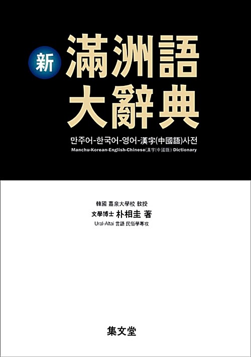 新 滿洲語 大辭典