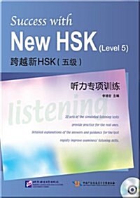跨越新HSK（五級）聽力專項訓練 과월신HSK（오급）청력전항훈련