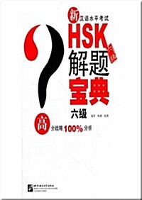 新HSK解題寶典（六級）신HSK해제보전（6급）