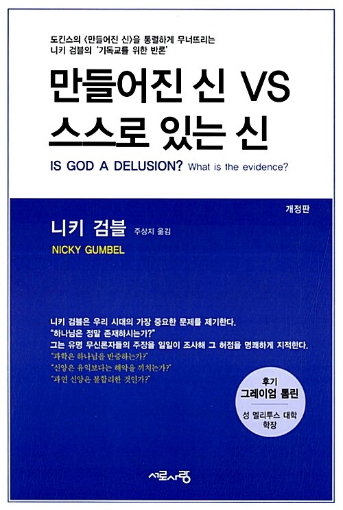 만들어진 신 VS 스스로 있는 신