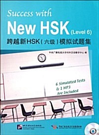 跨越新HSK(六級)模擬試題集(含1MP3)과월신HSK(6급)모의시제집