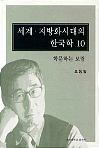 세계.지방화시대의 한국학 10