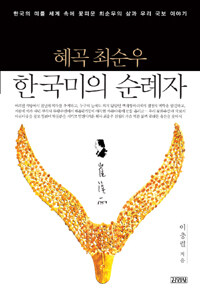 (혜곡 최순우) 한국미의 순례자 :한국의 미를 세계 속에 꽃피운 최순우의 삶과 우리 국보 이야기 