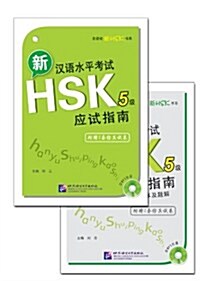 新漢語水平考試HSK(5級)應試指南(附光盤1張)[平裝]신한어수평고시HSK(5급)응시지남