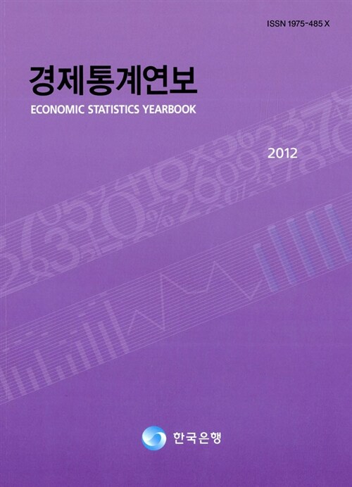 경제통계연보 2012
