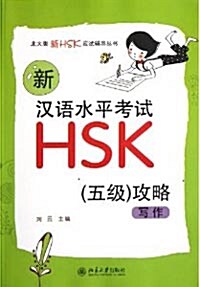 新漢語水平考試HSK(5級)攻略:寫作[平裝]신한어수평고시HSK(5급)공략:사작