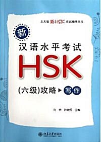 新漢語水平考試HSK(六級)攻略:寫作 [平裝]
