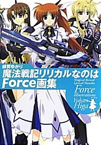 緋賀ゆかり 魔法戰記リリカルなのはForce畵集 (單行本)