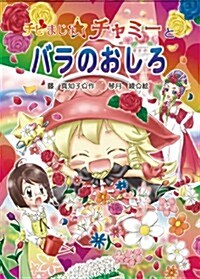 チビまじょチャミ-とバラのおしろ (おはなしトントン 35) (單行本)