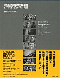 映畵表現の敎科書  ─名シ-ンに學ぶ決定的テクニック100 (單行本)
