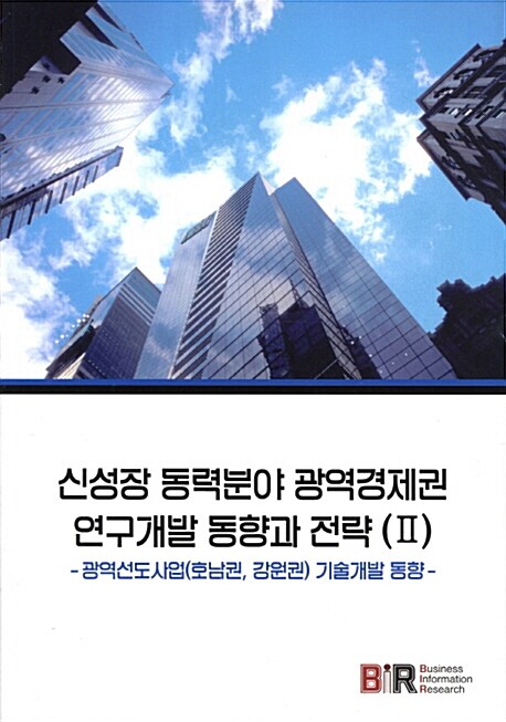 [중고] 신성장 동력 분야 광역경제권 연구개발 동향과 전략 2