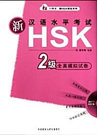 外?社 新HSK課堂系列:新漢語水平考試HSK(2級)全?模擬試卷(注音版)(附MP3光盤1張)[平裝]신한어수평고시HSK전진모의시권(2급)