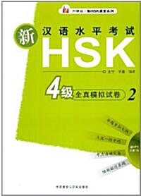 新漢語水平考試/HSK4級全?模擬試卷2（含MP3光盤一張）