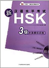 外?社 新HSK課堂系列:新漢語水平考試HSK(3級)全?模擬試卷(附MP3光盤1張)[平裝]신한어수평고시HSK전진모의시권(3급)