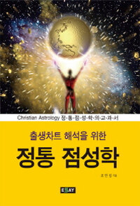(출생차트 해석을 위한) 정통 점성학 :christian astrology 정통점성학의교과서 