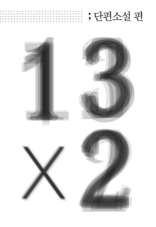 [이벤트 굿즈] 13주년 추천 컬렉션 13X2(단, 마일리지 2천원 구매)