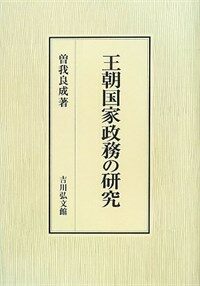 王朝国家政務の研究