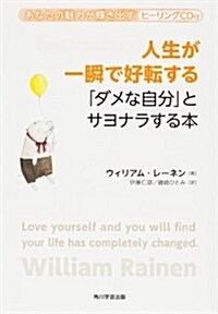 人生が一瞬で好轉する 「ダメな自分」とサヨナラする本 あなたの魅力が輝き出すヒ-リングCD付 (單行本)